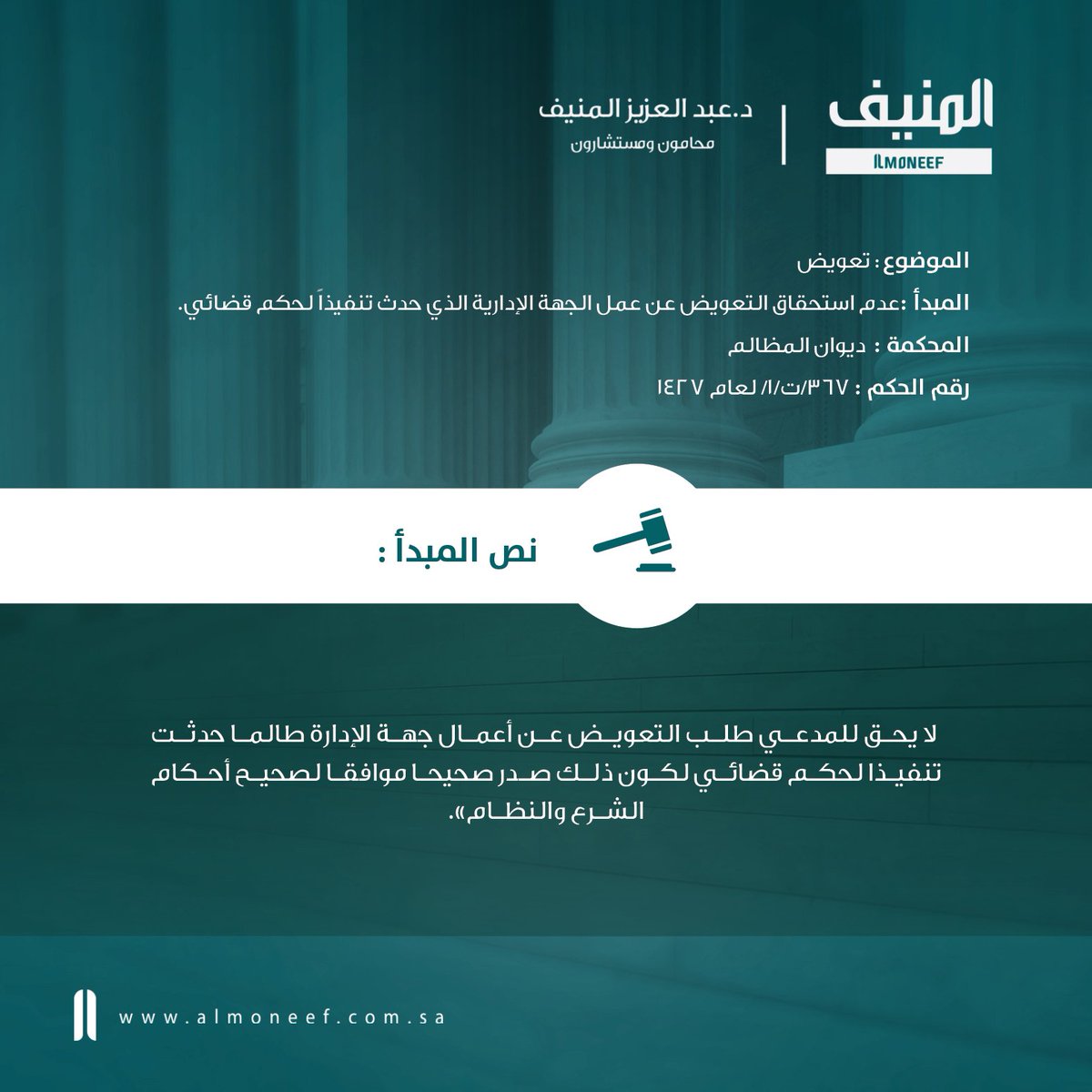 AlmoneefLawFirm's tweet photo. #مبادئ_قضائية
#قضاء_إداري
عدم استحقاق التعويض عن عمل الجهة الإدارية الذي حدث تنفيذا لحكم قضائي. https://t.co/Qro5sfnElN