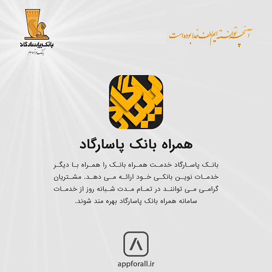 AppforallHQ's tweet photo. همراه #بانک #پاسارگاد را می‌توانید از اپفورال هم اکنون دانلود کنید https://t.co/yzqJ0R7to2