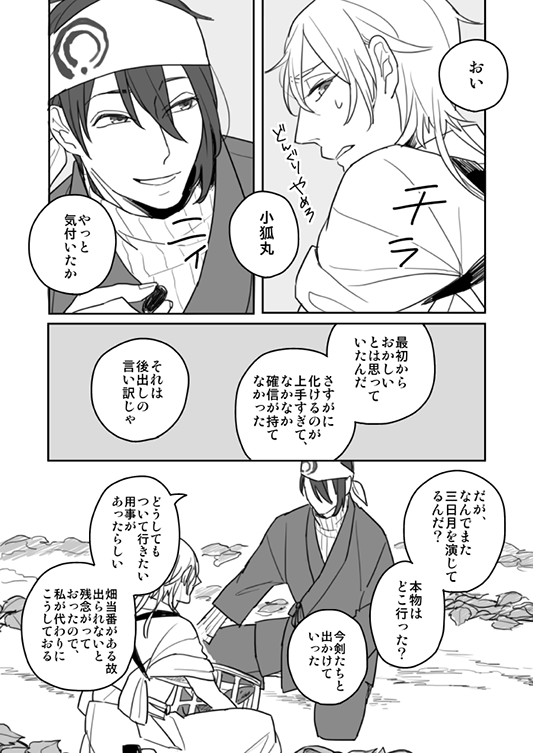 【きつね2】(小狐丸(三日月)+鶴丸)
三日月の姿で小狐丸の言動とかを描きたい気持ちを抑えられなかった 