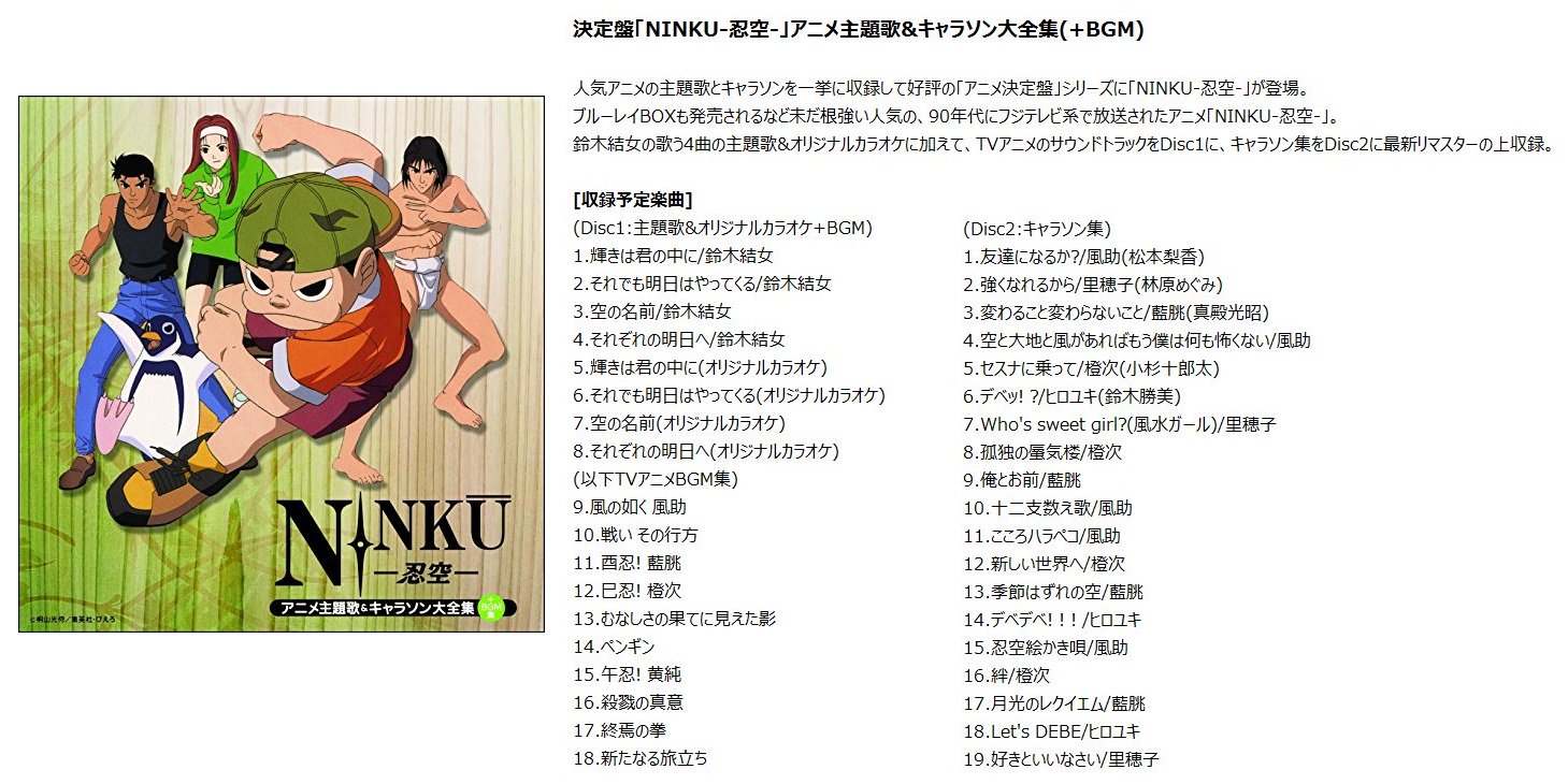 Animevoice Pa Twitter 決定盤アニメ主題歌 キャラソン大全集 幽遊白書 忍空 ああっ女神さまっ 2月17日発売 Https T Co Bebvm6cnav 人気アニメの主題歌とキャラソンを一挙に収録する アニメ決定盤 に新作登場 Https
