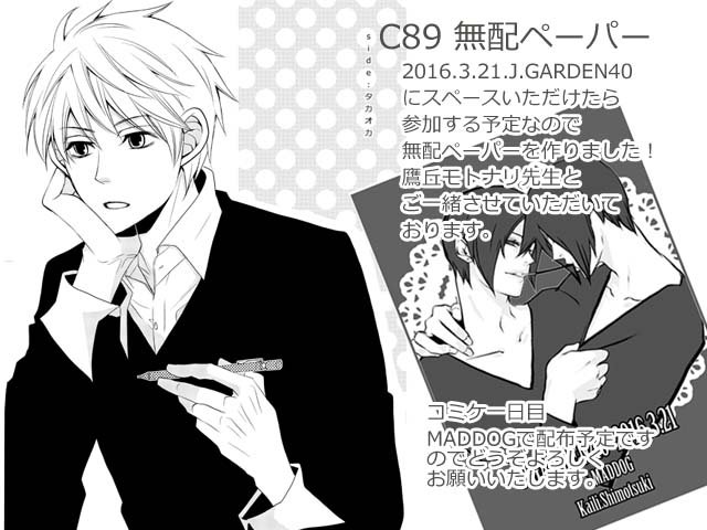 C89で無料配布するペーパーは出せるので先にお知らせいたします。鷹丘先生とご一緒させていただいておりますー。なにとぞ! 