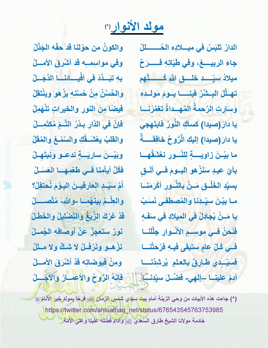 #المولد_النبوي 
#قصيدة #مولد_الأنوار وهي الثانية لهذا الحَوْل الطيب المبارك 
#رتويت مع #الشكر و #الدعاء لكاتبها