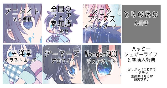 2巻の特典間違ってなければこんな感じかと思います。今日発売のガンガンJOKER一月号でご確認頂いた方が確実です、よろしくお願いします。とらのあなの小冊子は一巻の時の同じような感じのものだと思います。 