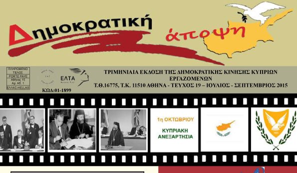 ΚΥΚΛΟΦΟΡΗΣΕ ΤΟ ΤΕΥΧΟΣ 19 ΤΗΣ ΔΗΜΟΚΡΑΤΙΚΗΣ ΑΠΟΨΗΣ #demokatikiapopsi
enosikyprionelladas.gr/files/resource…