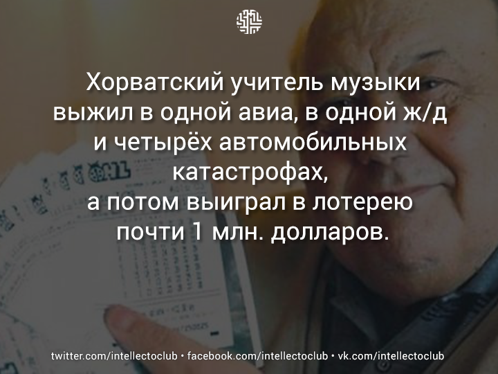 intellectoclub's tweet image. Хорватский учитель музыки выжил в одной авиа, в одной ж/д и четырёх автомобильных катастрофах, а потом выиграл в л..