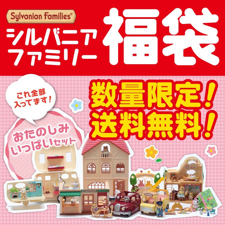 地倶組太郎 ジグソークラブ公式 お子様の クリスマスプレゼントにお悩みのあなたへ シルバニアファミリー福袋が半額 姉妹店 森のおもちゃ屋さん にて販売中です W B レビューはこちら T Co Ttb5zdakjh T Co Ikgedf3kew 地倶組太郎 ジグソークラブ公式 お子様の クリスマスプレゼントにお悩みのあなたへ シルバニアファミリー福袋が半額 姉妹店 森のおもちゃ屋さん にて販売中です W B レビューはこちら T Co Ttb5zdakjh T Co Ikgedf3kew