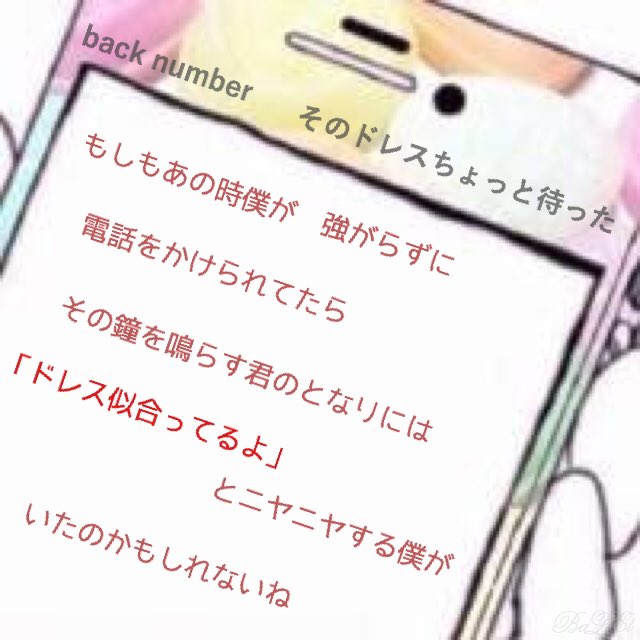 Back Number 歌詞画 そのドレスちょっと待った もしもあの時僕が強がらずに 電話をかけられてたら その鐘を鳴らす君のとなりには ドレス似合ってるよ とニヤニヤする 僕がいたのかもしれないね T Co D4vylflize Back Number 歌詞画 そのドレスちょっと待った もしもあの時僕が強がらずに 電話をかけられてたら その鐘を鳴らす君のとなりには ドレス似合ってるよ とニヤニヤする 僕がいたのかもしれないね T Co D4vylflize