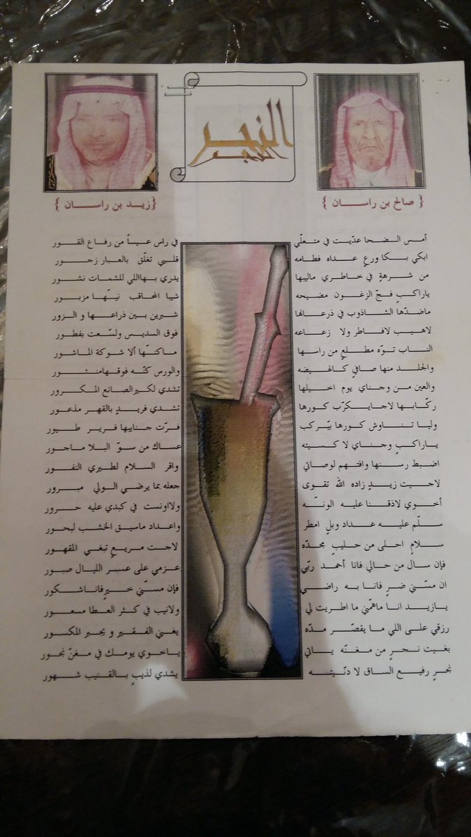 Mohammed_1373's tweet photo. قصيدة عمي صالح في اخوه والدي زيد بن راسان قبل
80عام لما كان والدي مشاركا في توحيدأجزاء المملكةضمن محاربين المزاحمية https://t.co/dPFRXx0SfT