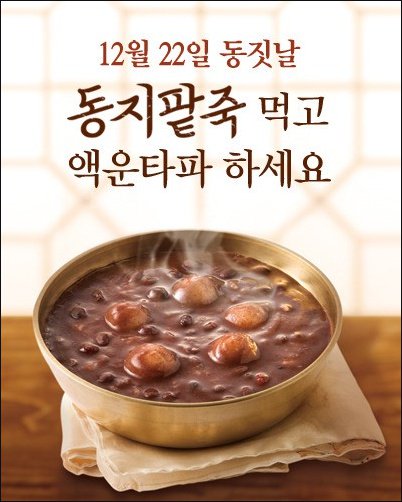 오늘은 동짓날! 여러분~오늘은 점심or저녁에 팥죽 드셔서 액운타파 하셔요~~~
#동짓날 #동지 #팥죽좋아 #짱조왕