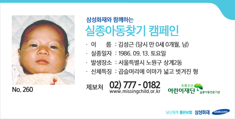 [삼성화재와 함께하는 실종아동찾기 캠페인] 여러분의 RT가 따뜻한 가족의 품으로 돌아갈 수 있는 큰 힘이 됩니다. ▶김성근 (당시 만 0세, 남), 곱슬머리에 이마가 넓고 벗겨진 형