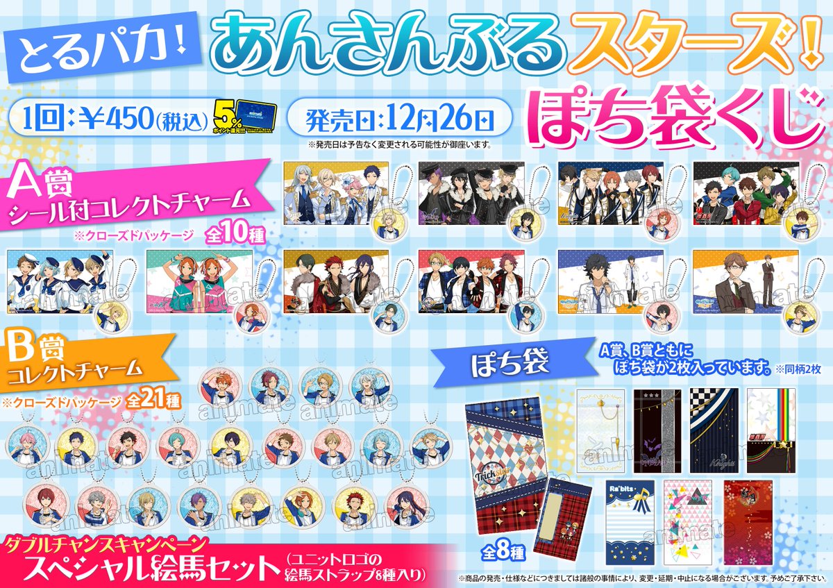アニメイトイオン釧路 くじ情報 とるパカ あんさんぶるスターズ ぽち袋くじ 一番くじ ハイキュー 冬志団結 は 12月26日に発売予定クシ 当日の状況により回数を制限させて頂きます 予めご了承ください T Co Hhfkoviiud