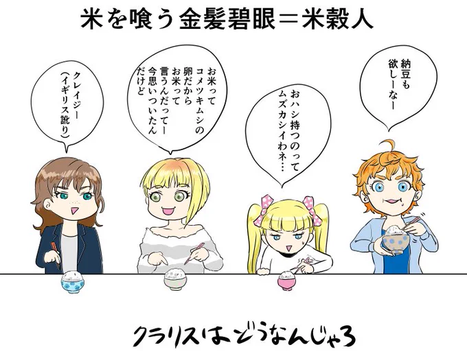 むかし米を食う金髪碧眼の人を米穀人と呼んだ人がいてポンと膝を叩いたものです 