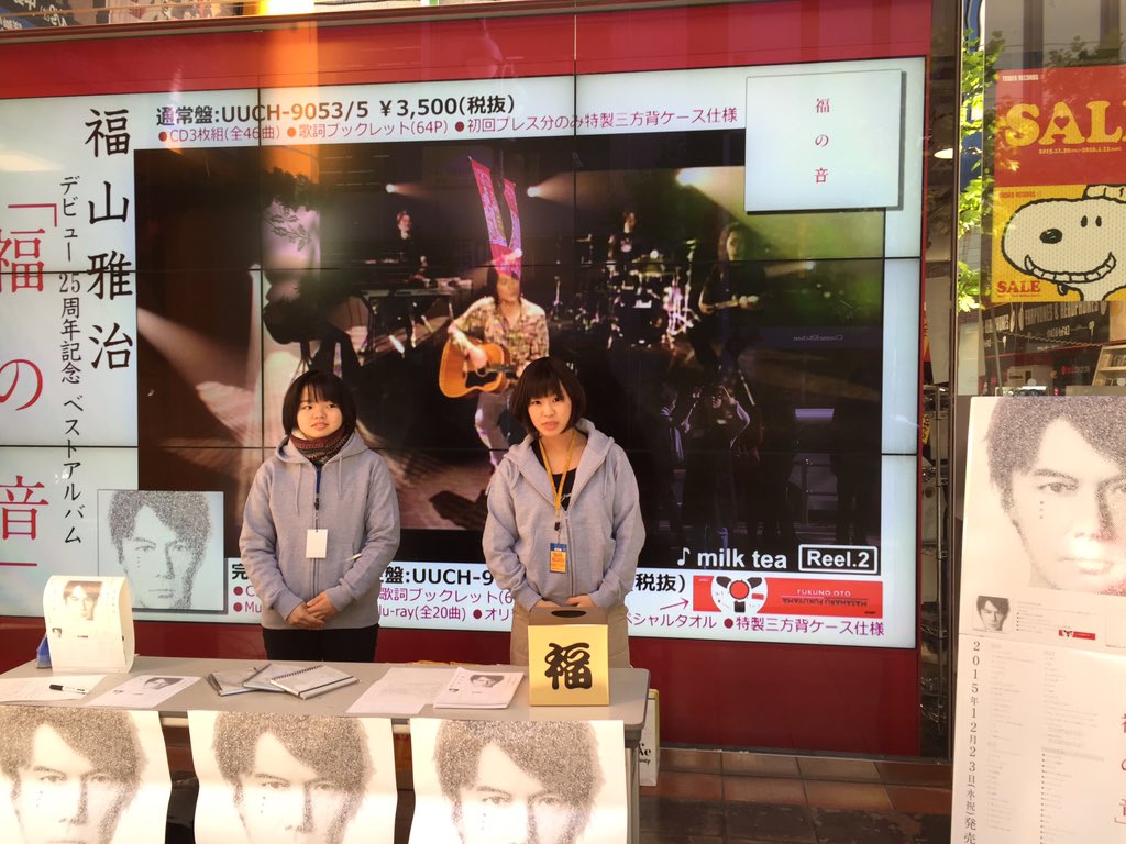 タワーレコード渋谷店 福山雅治さんのベストアルバム 福の音 発売記念店頭キャンペーン開催中 商品ご購入で抽選会にご参加いただけます 詳細 T Co Dajcfpzvik 谷 T Co Cdyblptpmq タワーレコード渋谷店 福山雅治さんのベストアルバム 福の音 発売記念店頭キャンペーン開催中 商品ご購入で抽選会にご参加いただけます 詳細 T Co Dajcfpzvik 谷 T Co Cdyblptpmq