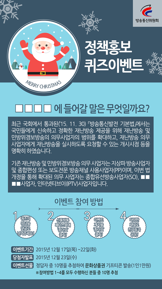 방송통신위원회 페이스북, 퀴즈 이벤트 
facebook.com/withkcc/posts/…
