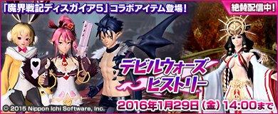 Phantasystaronline2 Sur Twitter 12 22 新acスクラッチ情報 デビルウォーズヒストリー は 魔界戦記ディスガイア5 とのコラボアイテムや Ep3外伝で活躍したユクリータやアウロラのコスなどを配信 T Co Z3bzyfaujr Pso2 T Co Bv3jftxahh