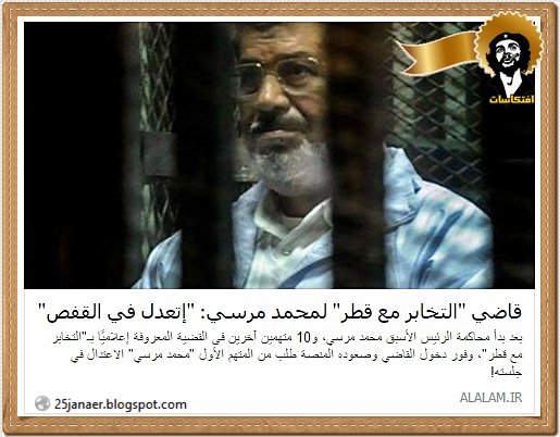 قاضي "التخابر مع قطر" لمحمد مرسي: "إتعدل في القفص" 