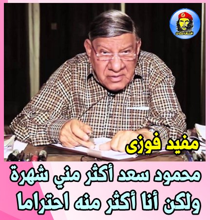 مفيد فوزى :  محمود سعد أكثر مني شهرة ولكن أنا أكثر منه احتراما 