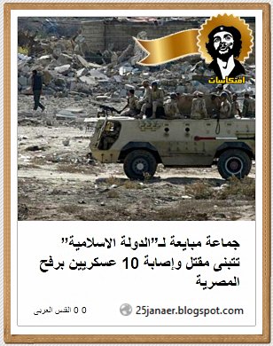 جماعة مبايعة لـ”الدولة الاسلامية” تتبنى مقتل وإصابة 10 عسكريين برفح المصرية 