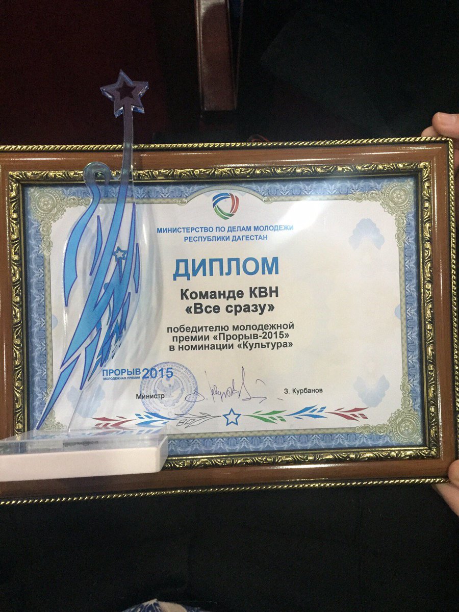 kdm_dgunh's tweet image. Сборная #ДГУНХ команда КВН "Все сразу" завоевала ещё одну награду. "Прорыв-2015" в номинации "Культура". #КдмДгунх