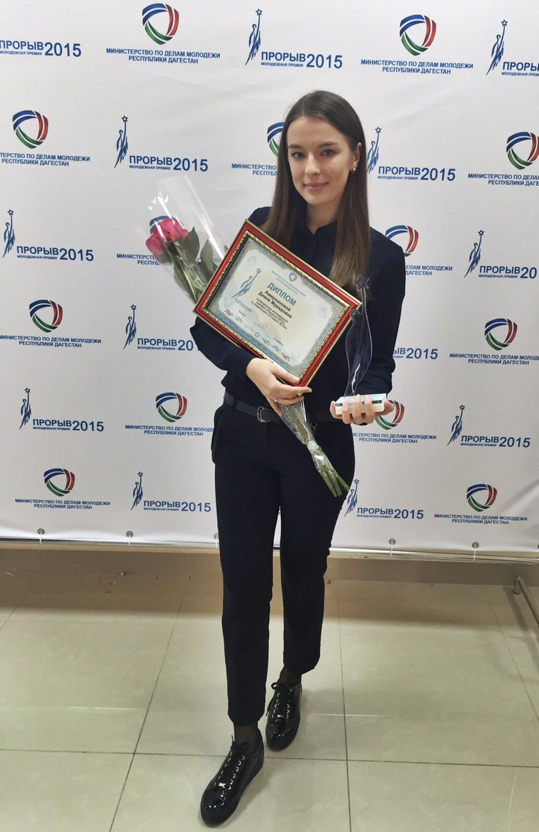kdm_dgunh's tweet image. #ДГУНХ #КдмДгунх 
Амирханова Диана, стала победителем молодежной премии "Прорыв-2015" в номинации "Студент ВУЗа".