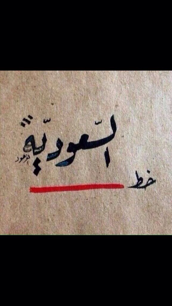 عقبال الكويت والخليج العربي 👇 

#السعودية_تطرد_السفير_الايران