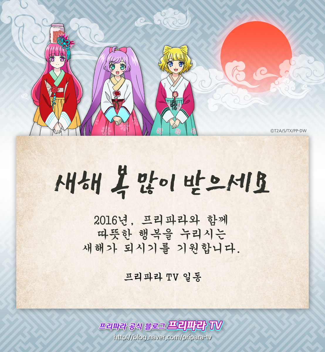 prettyseries_KR's tweet photo. 여러분! 새해 복 많이 받으세요. 2016년에도 모두 함께~~Let's 프리파라!!! https://t.co/DX1MmM007l