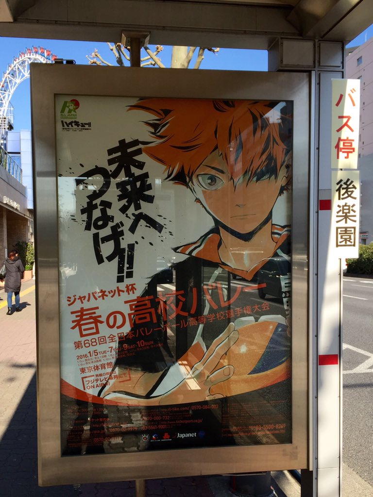 ハイキュー!! 影山飛雄 春高バレー 2017 非売品ポスター 【公式