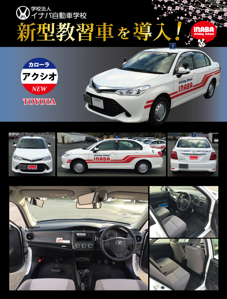 公式 イナバ自動車学校 בטוויטר 新型教習車を導入しました 車種はtoyota カローラ アクシオ です ぜひ ご乗車してみて下さい そして 画像を見て 補助ブレーキ や たくさんのミラー を探したあなたはマニアックな方です T Co 8nuwrv5axs 公式 イナバ自動車学校 בטוויטר 新型教習車を導入しました 車種はtoyota カローラ アクシオ です ぜひ ご乗車してみて下さい そして 画像を見て 補助ブレーキ や たくさんのミラー を探したあなたはマニアックな方です T Co 8nuwrv5axs