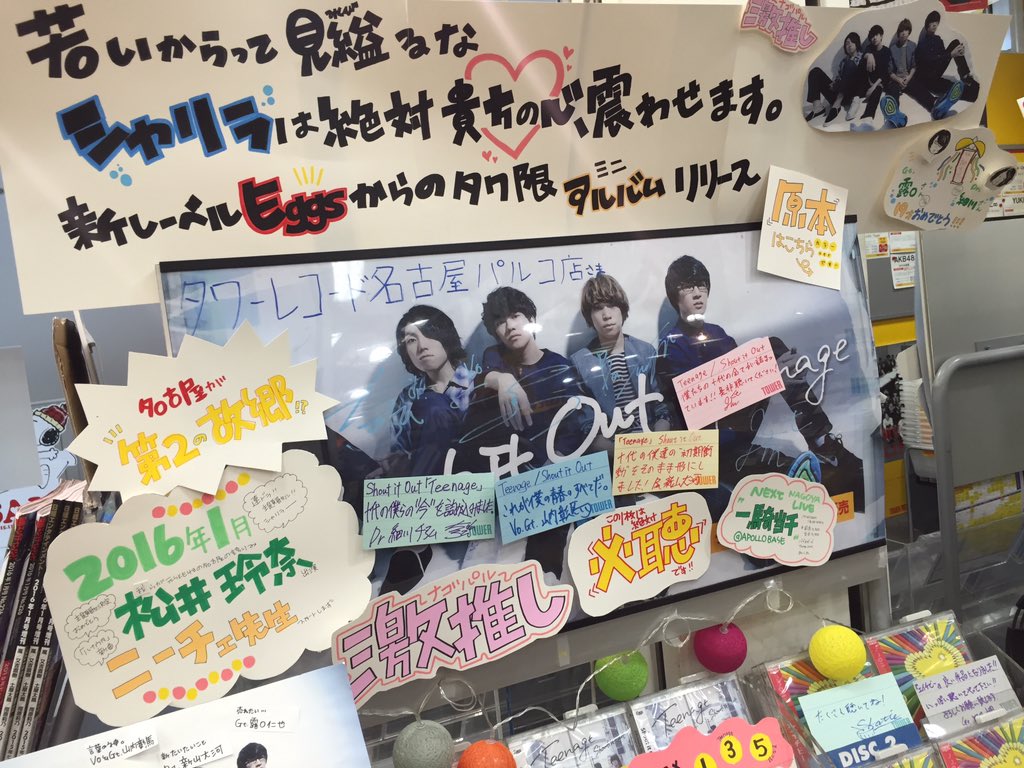 ট ইট র タワーレコード名古屋パルコ店 Shout It Out 未確認フェス15グランプリバンド Shout It Outのミニアルバム Teenage が売れてます 松井玲奈ちゃん出演のドラマ ニーチェ先生 主題歌も担当する彼ら 注目です シャウト T Co ট ইট র タワーレコード名古屋パルコ店 Shout It Out 未確認フェス15グランプリバンド Shout It Outのミニアルバム Teenage が売れてます 松井玲奈ちゃん出演のドラマ ニーチェ先生 主題歌も担当する彼ら 注目です シャウト T Co