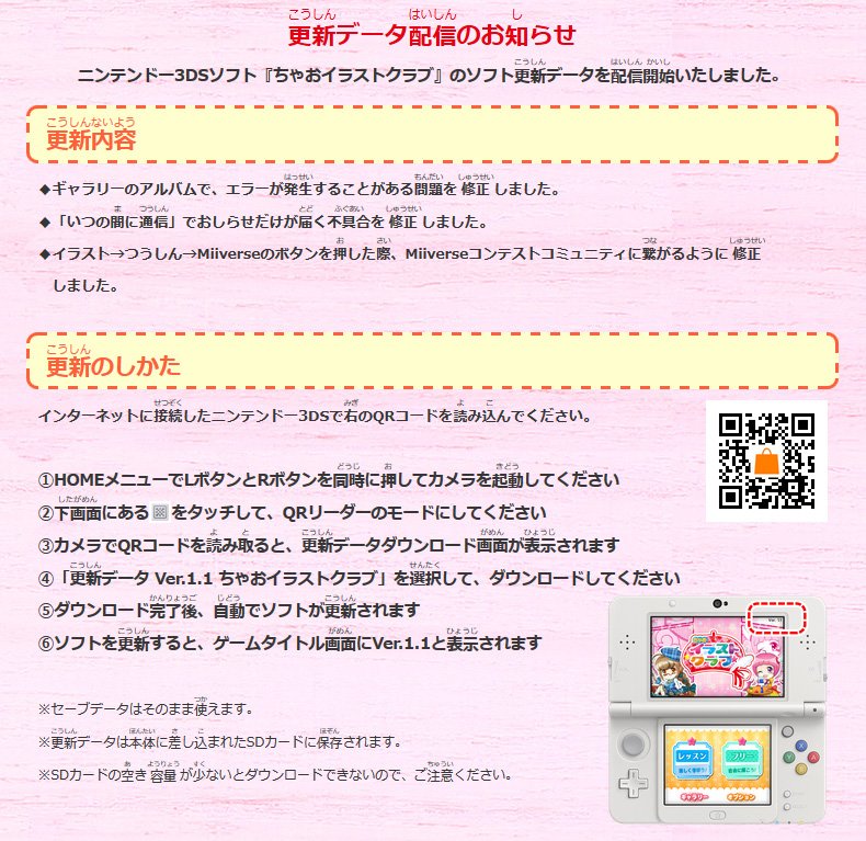 ハピネット ゲーム ニンテンドー3dsソフト ちゃおイラストクラブ のソフト更新データを配信開始いたしました ニンテンドー 3ds本体がインターネットに繋がった状態で添付画像のqrコードを読み込むと 更新データをダウンロードできます T Co ハピネット ゲーム ニンテンドー3dsソフト ちゃおイラストクラブ のソフト更新データを配信開始いたしました ニンテンドー 3ds本体がインターネットに繋がった状態で添付画像のqrコードを読み込むと 更新データをダウンロードできます T Co