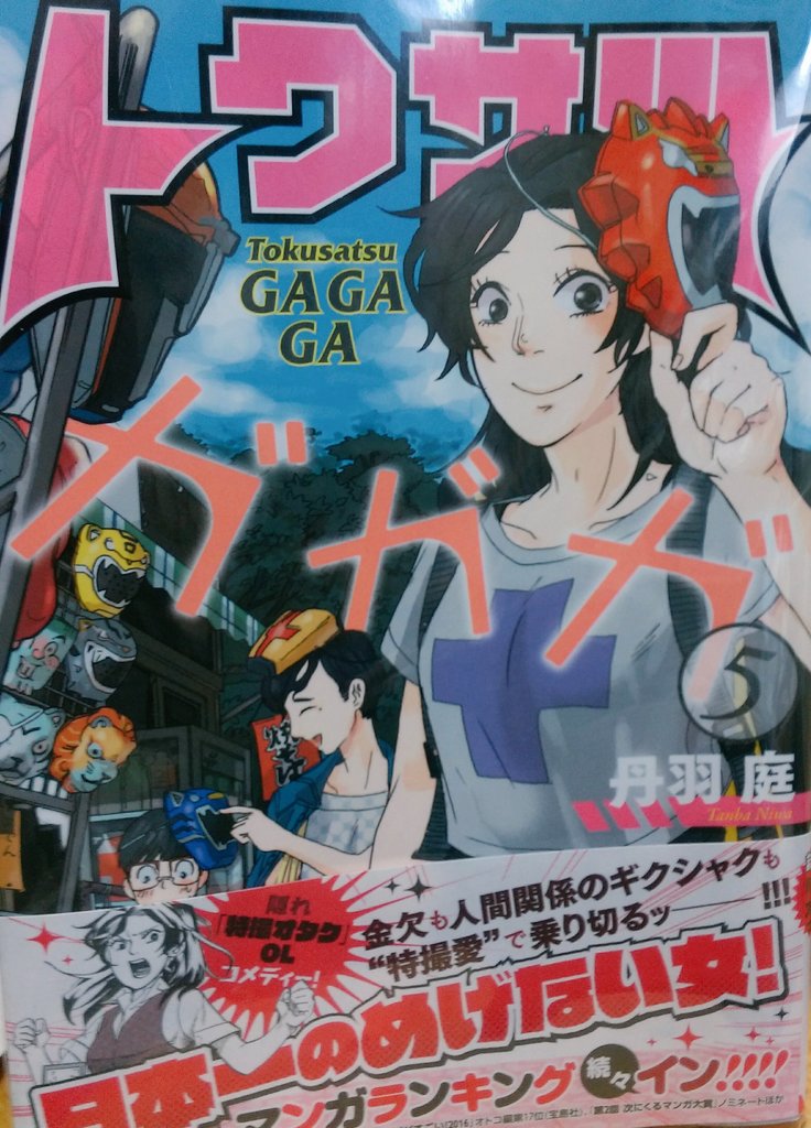 ドミオ 散歩しながらトクサツガガガ最新刊５巻買ってきた 特撮をベースにしながら世間のあるあるを話に組み合わせる素晴らしい漫画だわ なんと今巻は最終話が次巻に続く ６巻の３月が待ち遠しい トクサツガガガ 漫画 丹羽庭 T Co