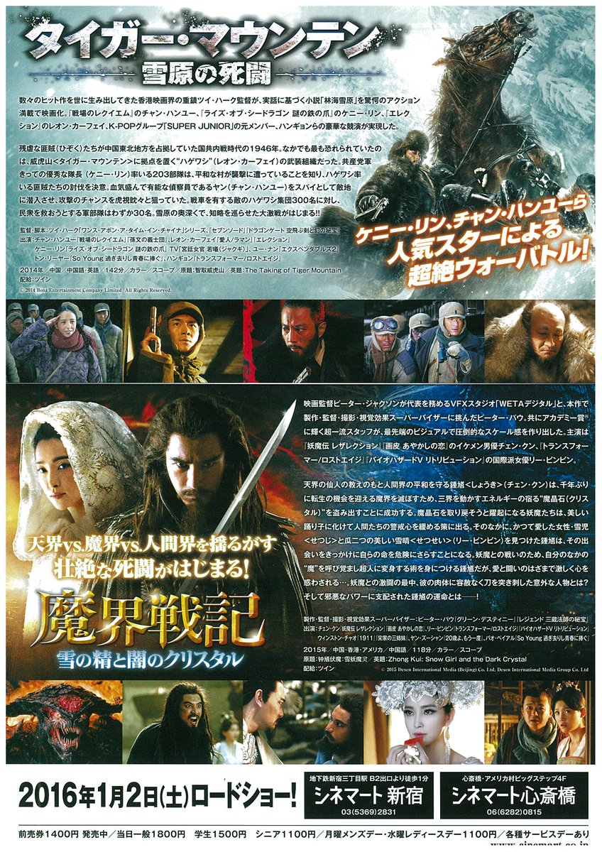 シネマート新宿 映画館 En Twitter 16冬の香港中国エンターテイメント タイガーマウンテン 雪原の死闘 魔界戦記 雪の精と闇のクリスタル 絶賛上映中 上映時間は こちらから T Co Dxaouaciop T Co Trwza0wjxz Twitter