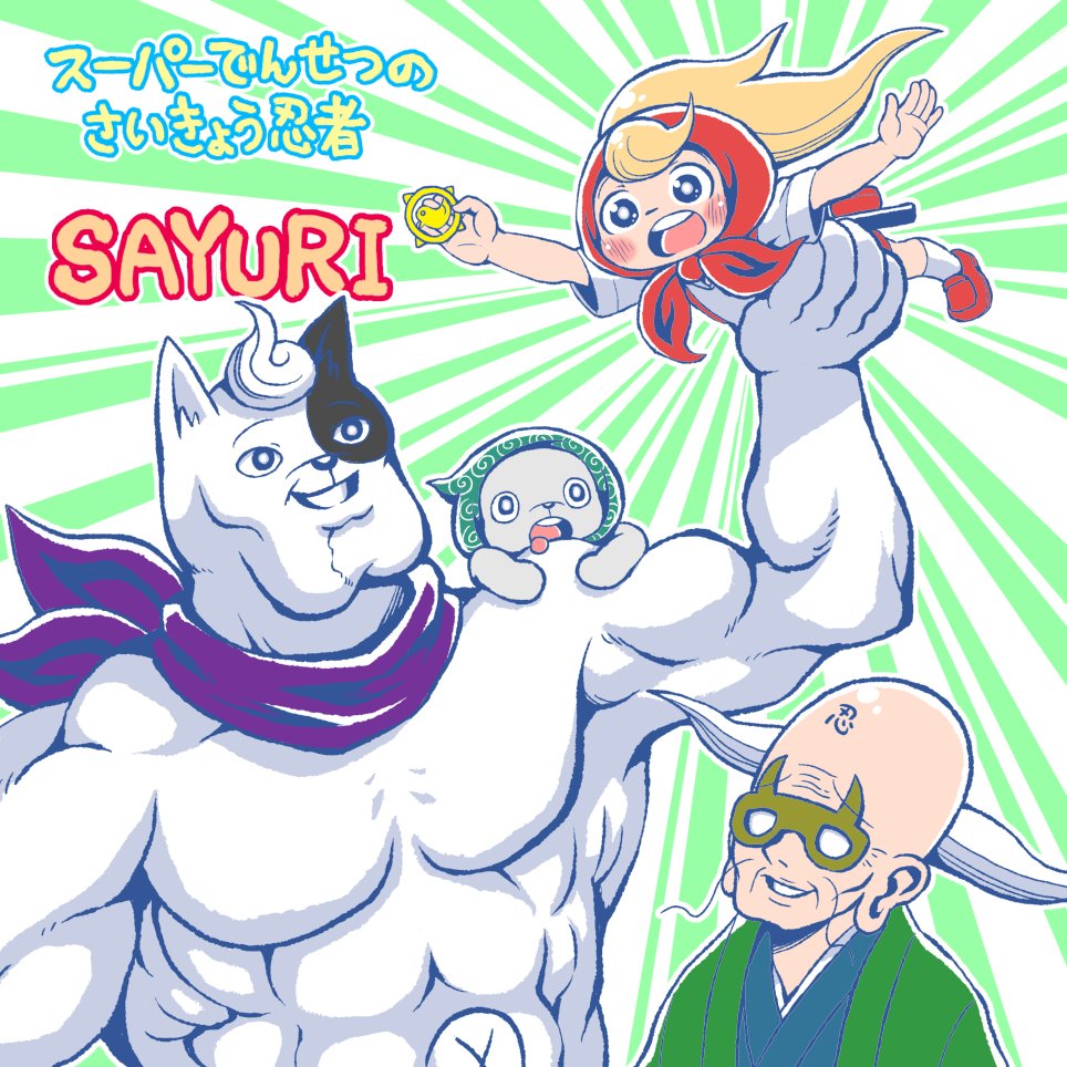 ジャンプ というそういうwebサイトやスマホアプリで読めるものに スーパーでんせ キャットタング鈴原のイラスト