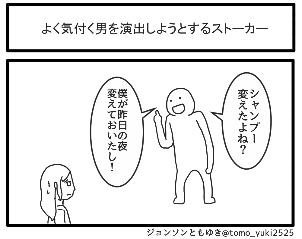 よく気付く男を演出しようとするストーカー 