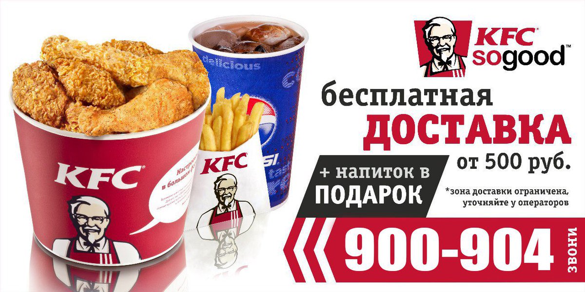 KFC Саратов сделали для Тебя ДОСТАВКУ!!! от 500 руб. - доставка БЕСПЛАТНО! 