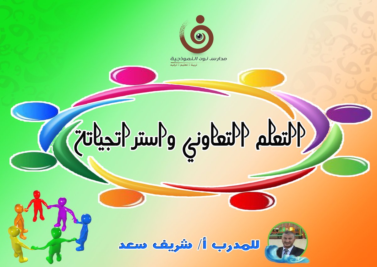 nonbisha's tweet photo. #بيشة 
@BishaEducation 
#دورة تدريبية بعنوان (التعلم التعاوني واستراتجياتة )
للمدرب أ/شريف سعد لمعلمي مدارس نون . https://t.co/iREo2jBOmF