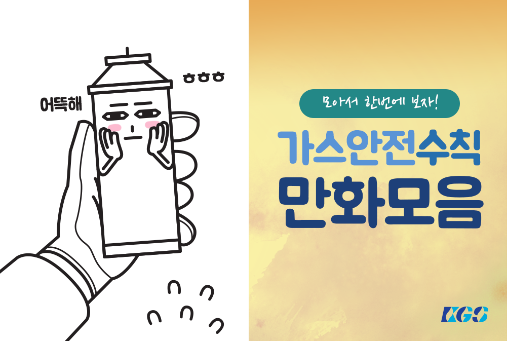 <겨울철 가스보일러 안전수칙> 그동안 올라왔던 가스안전수칙 만화들을 한번에 둘러볼 찬스! ▶보러가기: on.fb.me/1MOSywq #겨울철_가스보일러_안전수칙 #1년_1회이상_안전점검