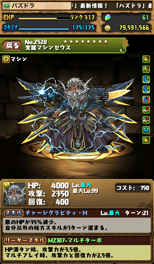 パズドラ 覚醒マシンゼウス のステータス画面が公開 スマホアプリライフ