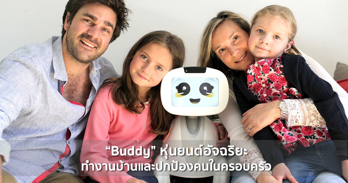 jingrothai's tweet image. หุ่นยนต์อัจฉริยะ "Buddy" สหายไฮเทคที่ช่วยให้เราปลอดภัย+สนุกมากขึ้น jingro.com/?p=5210
#หุ่นยนต์ #BuddyRobot