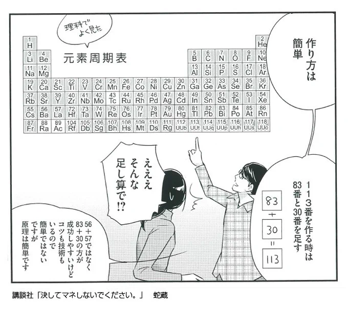 祝「元素周期表に日本発の113版元素が追加！」つーけど、元素ってどうやって作るの？この世にないもの作れるの？　に対する大変雑な回答がこちら。来月発売予定の決マネ三巻に入ります。てか作り方が雑すぎてびっくりだよ！ 