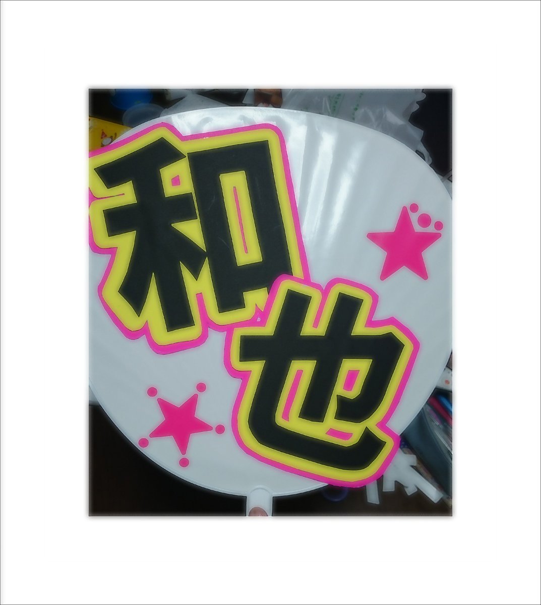 shiorinxryusei's tweet photo. 横アリにも来ると信じて作った団扇💭
来てくれるかな？💭💭 https://t.co/J11vPXhq6U