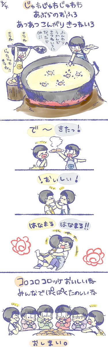 カラ松と十四松 コロコロコロッケ 
