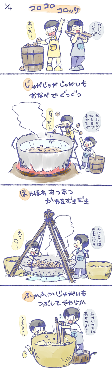 カラ松と十四松 コロコロコロッケ 