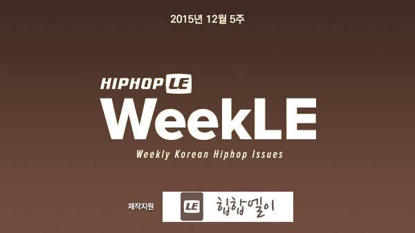 [WeekLE] 12월 5주: 테이크원 등 hiphople.com/5983681?l=