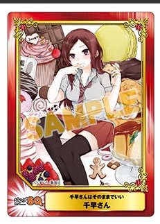 くずしろ 葛城一 千早さんはそのままでいい1巻発売中です アニメイトさん とらのあなさん コミックzinさんで購入特典のペーパーついてきます 何卒宜しくお願いします T Co Hhrrsfdfdb くずしろ 葛城一 千早さんはそのままでいい1巻発売中です アニメイトさん とらのあなさん コミックzinさんで購入特典のペーパーついてきます 何卒宜しくお願いします T Co Hhrrsfdfdb