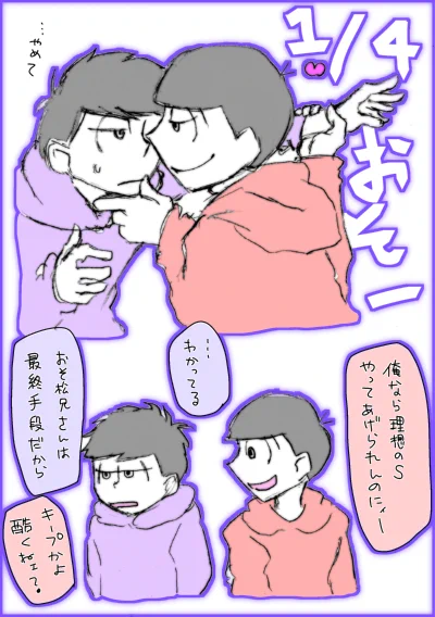 年始忙しくて結局おそ一の日しか間に合ってない。
#おそ一の日 
