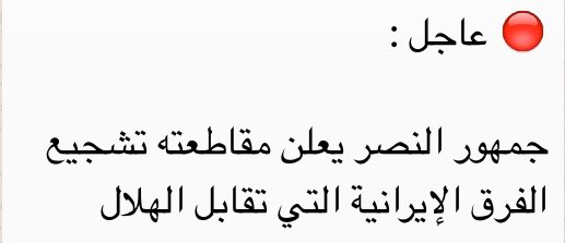 Z5_AbuOmar's tweet photo. ما مدى صحة هذا الخبر ؟ 
@alnassr_groob https://t.co/mOT5jTdJPa