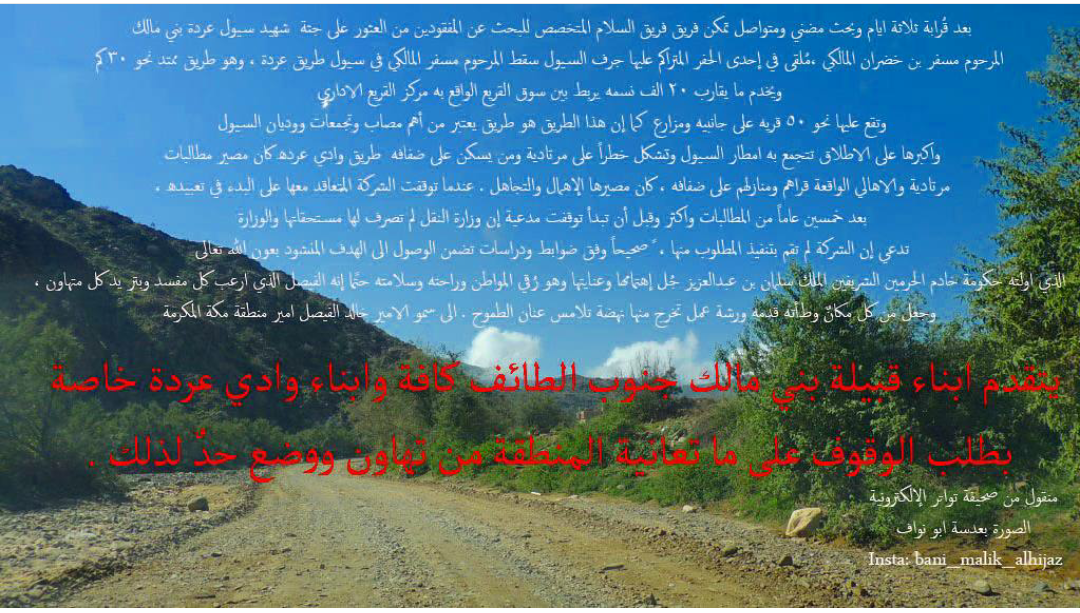 رسالة عاجلة من أهالي بني مالك الحجاز جنوب الطائف إلى صاحب السمو الملكي الأمير خالد الفيصل أمير منطقة مكة المكرمة