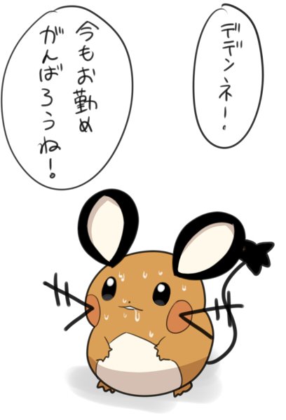 デデンネのtwitterイラスト検索結果