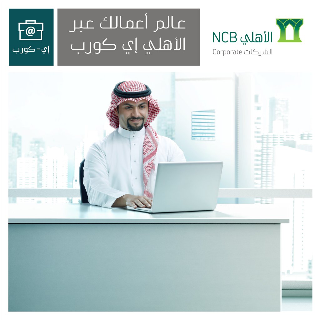 البنك الأهلي التجاري Twitter પર سج ل في الأهلي إي كورب لتنفيذ